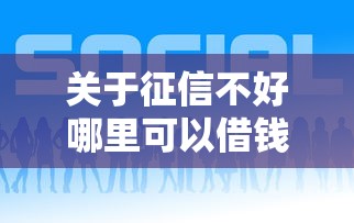 关于征信不好哪里可以借钱，推荐7个网贷平台好下款给你