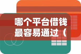 哪个平台借钱最容易通过（最新发布！）10个不看征信网贷平台放款快的口子