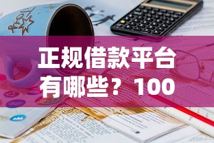 正规借款平台有哪些？1000元无门槛借款平台推荐，7个轻松借款无征信记录的口子盘点