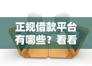 正规借款平台有哪些？看看这7个贷款平台有没有能下款的