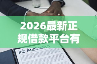 2026最新正规借款平台有哪些，总结十个分期36期的贷款平台！
