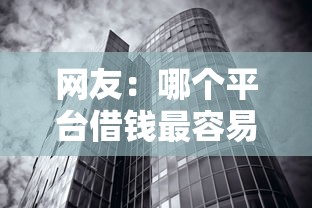 网友：哪个平台借钱最容易通过？求介绍几款无视黑白必下款的网贷口子