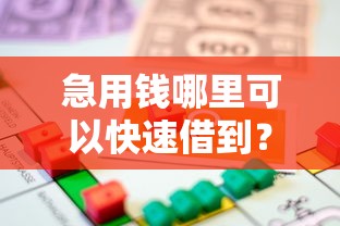 急用钱哪里可以快速借到？看看这6个贷款最容易通过的平台怎么样