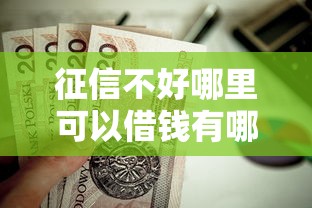 征信不好哪里可以借钱有哪些？10个貌似免审批、房产抵押贷款平台合集