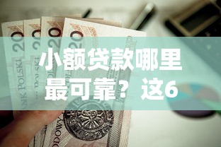 小额贷款哪里最可靠？这6个网贷平台利息排行值得一试