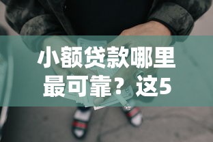 小额贷款哪里最可靠？这5个好的网贷平台可以试试