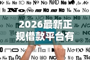 2026最新正规借款平台有哪些（支持微信），7个不看征信网贷平台放款快的软件无私分享