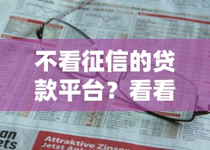 不看征信的贷款平台？看看这6个贷款平台有没有能下款的