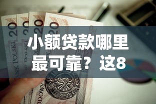 小额贷款哪里最可靠？这8个末成年借钱平台值得一试