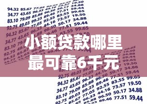 小额贷款哪里最可靠6千元无门槛本月借款平台力荐！分享小额网贷口子6千元无门槛借款