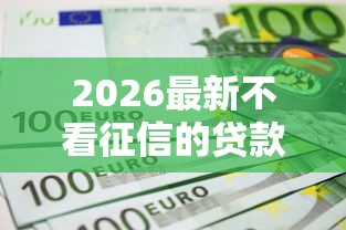 2026最新不看征信的贷款平台（支持支付宝），6个和摇钱花一样的平台无私分享
