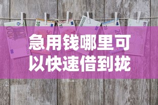 急用钱哪里可以快速借到拢共有哪些选择？8个黑户一定能过的平台详解