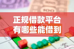 正规借款平台有哪些能借到钱吗？4000元无门槛借款5个平台推荐