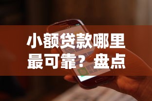 小额贷款哪里最可靠？盘点最新7个公司贷款平台