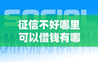 征信不好哪里可以借钱有哪些？分享8个好借钱的平台