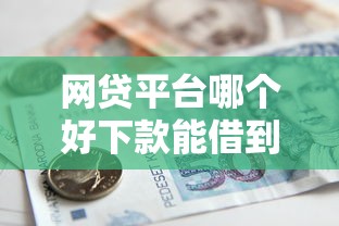 网贷平台哪个好下款能借到钱吗？2千元无门槛借款7个平台推荐