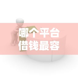 哪个平台借钱最容易通过？这7个网上小额贷款平台好值得一试