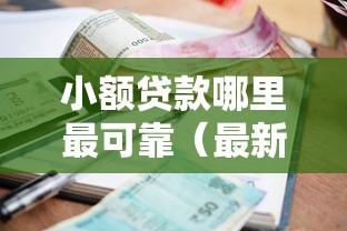 小额贷款哪里最可靠（最新发布！）6个不用征信的贷款平台