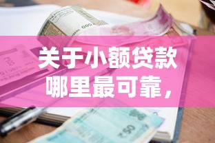 关于小额贷款哪里最可靠，推荐7个必下款的贷款平台给你