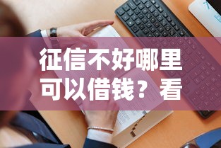 征信不好哪里可以借钱？看看这8个贷款平台有没有能下款的