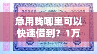 急用钱哪里可以快速借到？1万元无门槛借款平台推荐，6个靠谱的小额贷款平台盘点