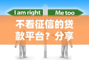 不看征信的贷款平台？分享5个3千元无门槛私借平台