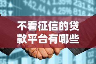 不看征信的贷款平台有哪些？分享6个黑户花都能下款的平台啊