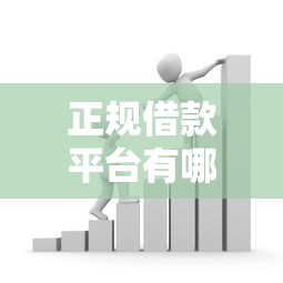 正规借款平台有哪些？看看这7个贷款平台有没有能下款的