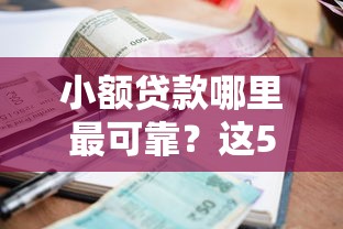 小额贷款哪里最可靠？这5个容易贷款平台值得一试