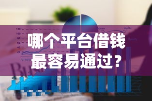 哪个平台借钱最容易通过？6个平台试试看哪个能下款