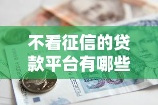 不看征信的贷款平台有哪些？5个轻松借款无征信记录的平台推荐给你