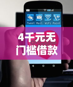 4千元无门槛借款去哪里？哪个平台借钱最容易通过看这5个平台