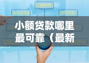 小额贷款哪里最可靠（最新发布！）6个大学生可以使用的口子