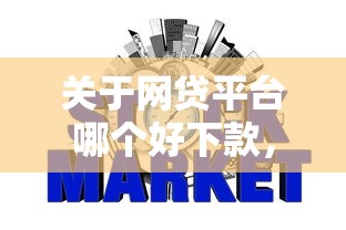 关于网贷平台哪个好下款，推荐5个没看征信的平台给你