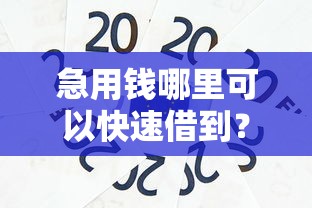 急用钱哪里可以快速借到？8个支持下款到微信的贷款平台好通过