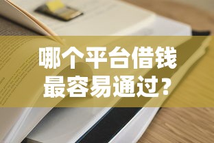 哪个平台借钱最容易通过？这8个黑平台贷款可以试试
