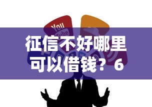 征信不好哪里可以借钱？6个靠谱贷款的平台推荐