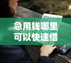 急用钱哪里可以快速借到就选这7个3000元小额短期用钱平台好