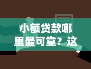 小额贷款哪里最可靠？这5个贷款平台名字大全可以试试