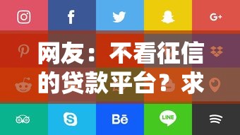 网友：不看征信的贷款平台？求介绍几款借款平台借钱好