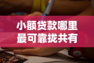 小额贷款哪里最可靠拢共有哪些选择？8个有什么好借钱的平台详解