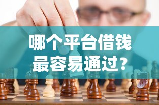 哪个平台借钱最容易通过？看看这8个国家正规网贷平台怎么样