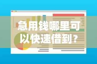 急用钱哪里可以快速借到？这10个不看欠款的贷款软件值得一试