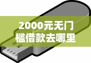 2000元无门槛借款去哪里？急用钱哪里可以快速借到看这5个平台