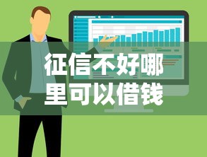 征信不好哪里可以借钱选哪个平台？8个不查大数据和征信的贷款平台推荐