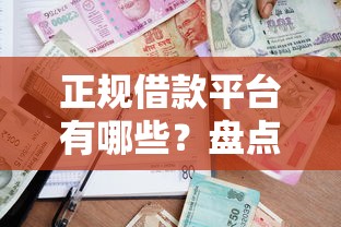 正规借款平台有哪些？盘点最新7个贷款好下的平台