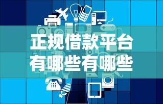 正规借款平台有哪些有哪些？分享8个按揭车辆贷款平台