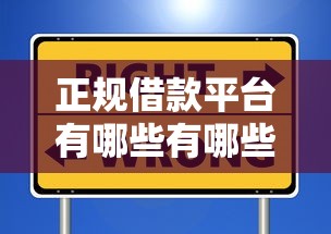 正规借款平台有哪些有哪些？10个貌似免审批、黑户平台100%能借到合集