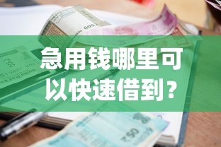 急用钱哪里可以快速借到？十个逾期也不怕的不看负债和征信的app