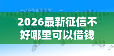 2026最新征信不好哪里可以借钱，总结十个网贷大平台！